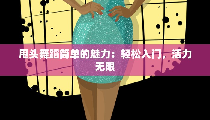 甩头舞蹈简单的魅力：轻松入门，活力无限