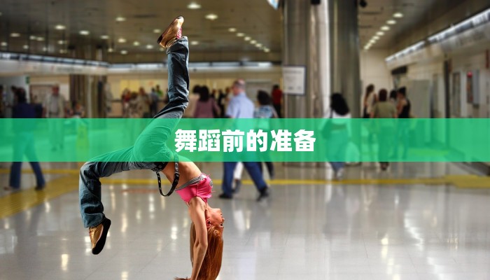 舞蹈前的准备
