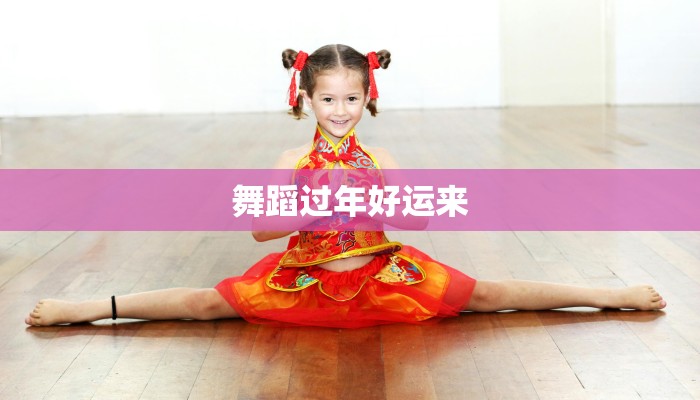 舞蹈过年好运来