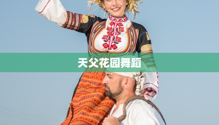 天父花园舞蹈