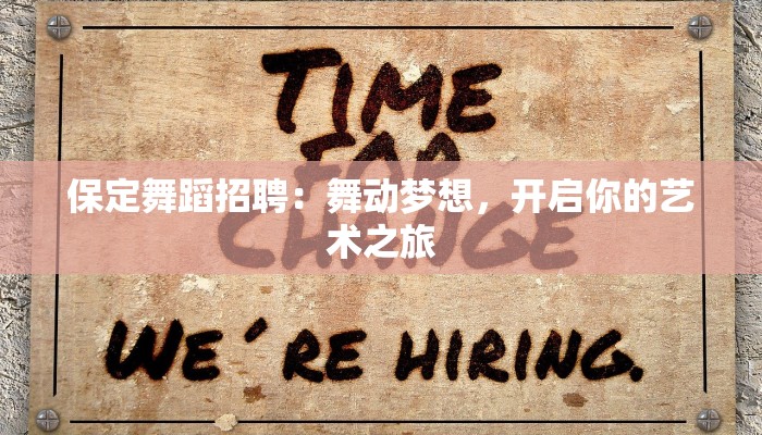 保定舞蹈招聘：舞动梦想，开启你的艺术之旅