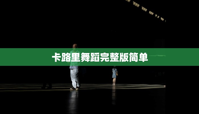 卡路里舞蹈完整版简单
