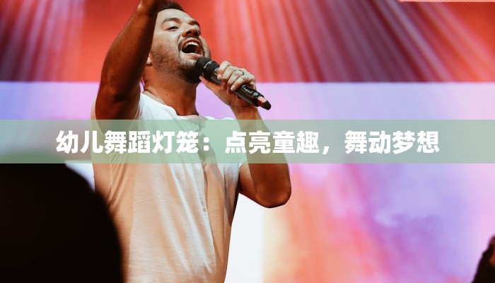 幼儿舞蹈灯笼：点亮童趣，舞动梦想