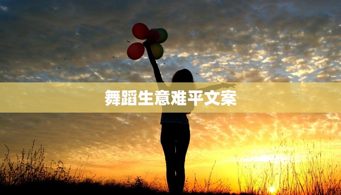 舞蹈生意难平文案