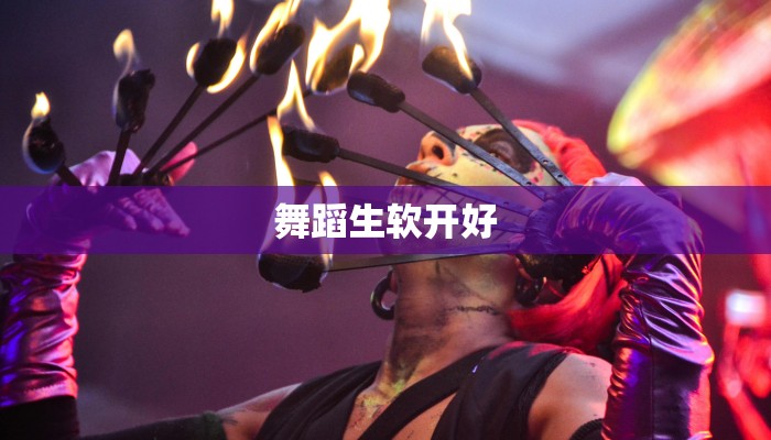 舞蹈生软开好