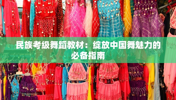 民族考级舞蹈教材：绽放中国舞魅力的必备指南