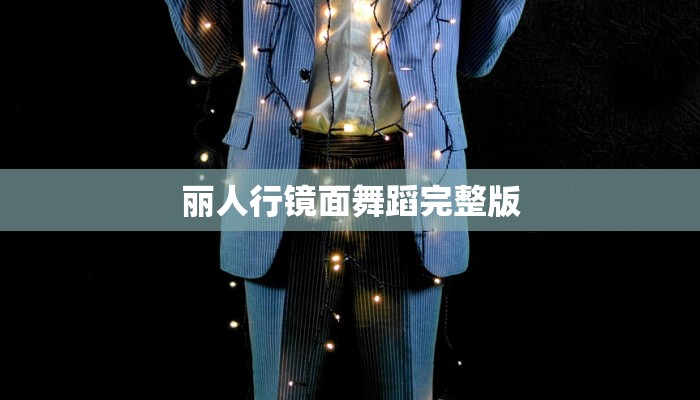 丽人行镜面舞蹈完整版