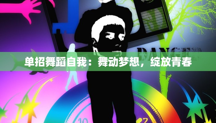 单招舞蹈自我：舞动梦想，绽放青春