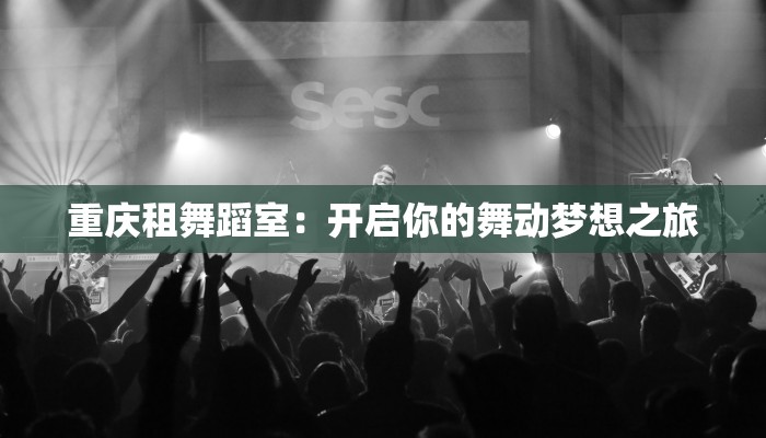 重庆租舞蹈室：开启你的舞动梦想之旅