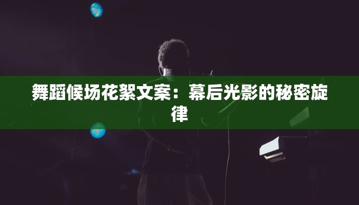 舞蹈候场花絮文案：幕后光影的秘密旋律