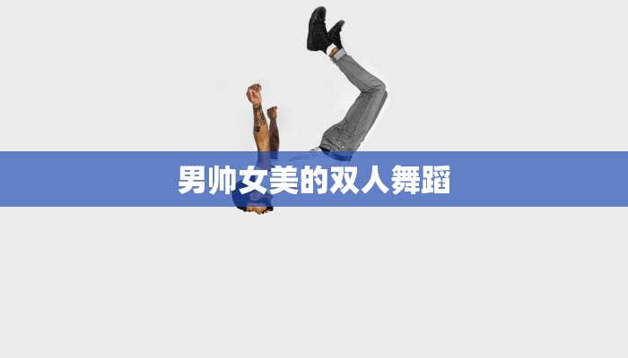 男帅女美的双人舞蹈
