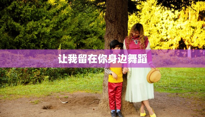 让我留在你身边舞蹈