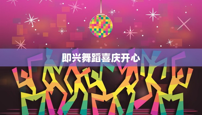 即兴舞蹈喜庆开心