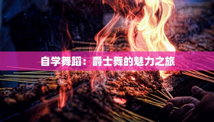 自学舞蹈：爵士舞的魅力之旅