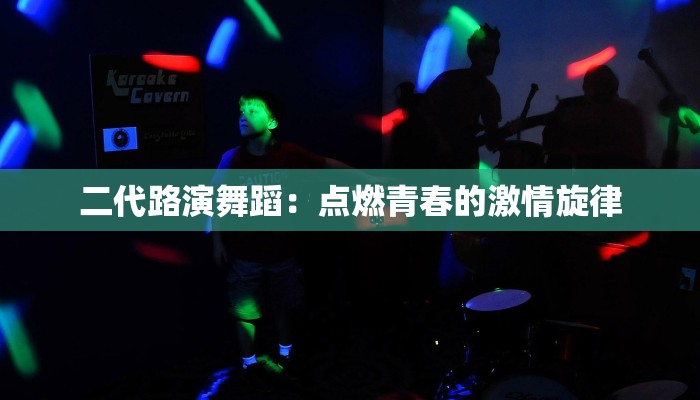 二代路演舞蹈：点燃青春的激情旋律