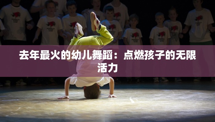 去年最火的幼儿舞蹈：点燃孩子的无限活力