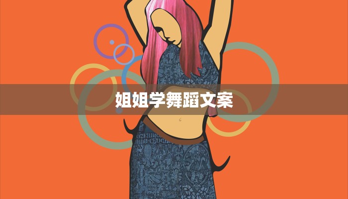 姐姐学舞蹈文案