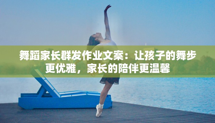舞蹈家长群发作业文案：让孩子的舞步更优雅，家长的陪伴更温馨