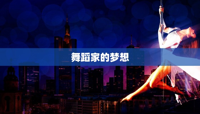 舞蹈家的梦想