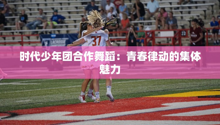 时代少年团合作舞蹈：青春律动的集体魅力