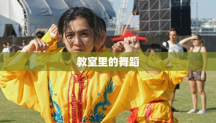 教室里的舞蹈