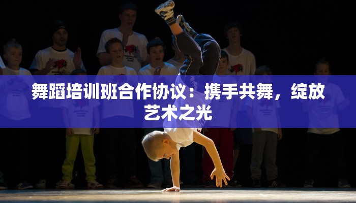 舞蹈培训班合作协议：携手共舞，绽放艺术之光