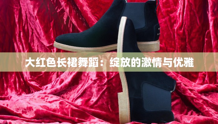 大红色长裙舞蹈：绽放的激情与优雅