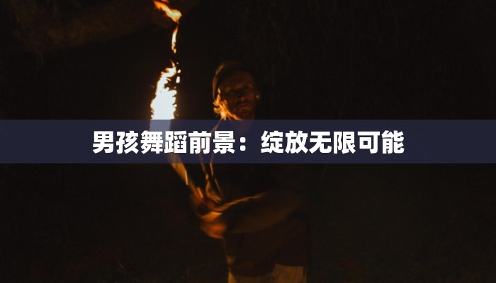 男孩舞蹈前景：绽放无限可能