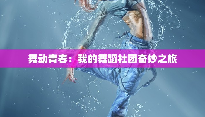 舞动青春：我的舞蹈社团奇妙之旅