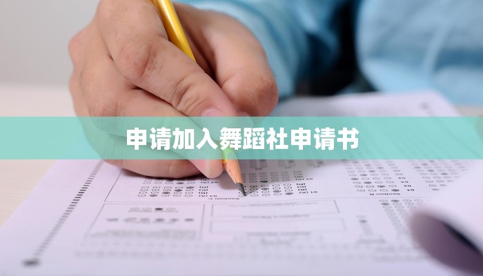 申请加入舞蹈社申请书