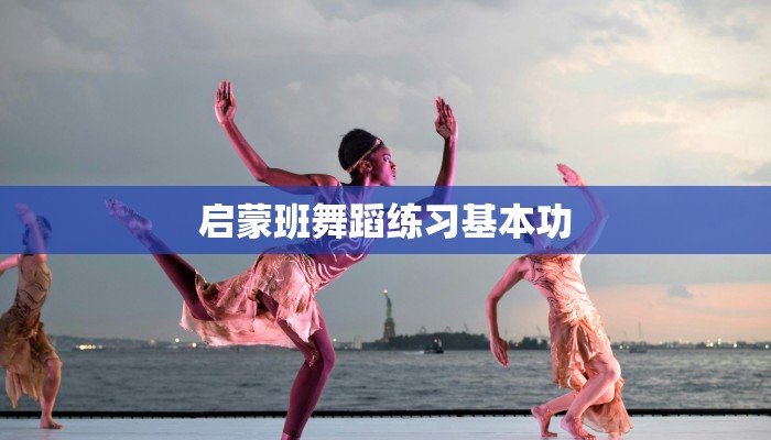 启蒙班舞蹈练习基本功