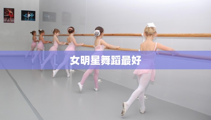 女明星舞蹈最好