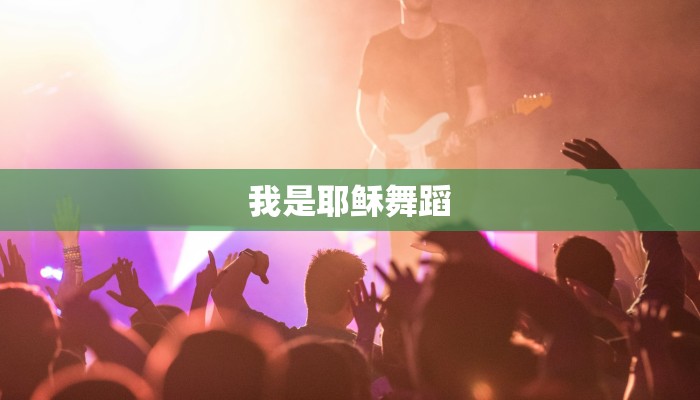 我是耶稣舞蹈