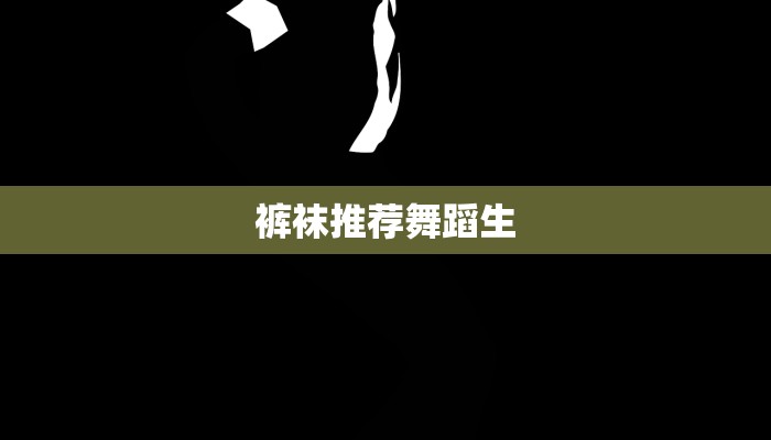 裤袜推荐舞蹈生