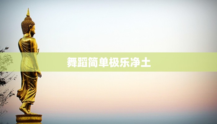 舞蹈简单极乐净土