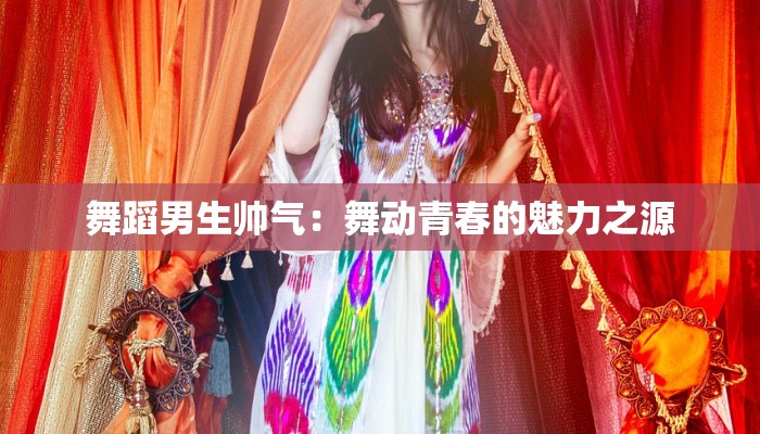 好看舞蹈古风：翩翩起舞，穿越千年魅影