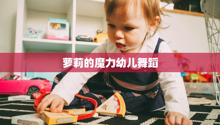 萝莉的魔力幼儿舞蹈