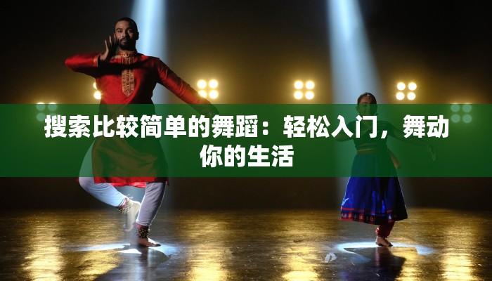 搜索比较简单的舞蹈：轻松入门，舞动你的生活