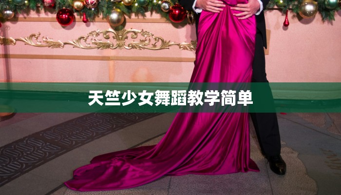 天竺少女舞蹈教学简单