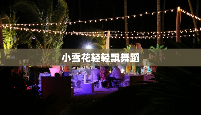 小雪花轻轻飘舞蹈