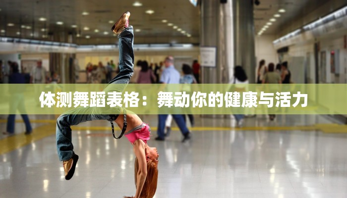 体测舞蹈表格：舞动你的健康与活力