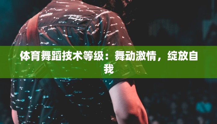 体育舞蹈技术等级：舞动激情，绽放自我