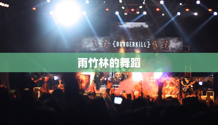 雨竹林的舞蹈