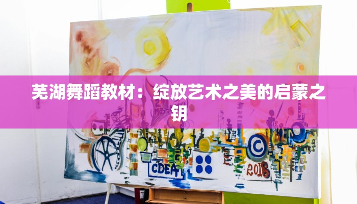 芜湖舞蹈教材：绽放艺术之美的启蒙之钥