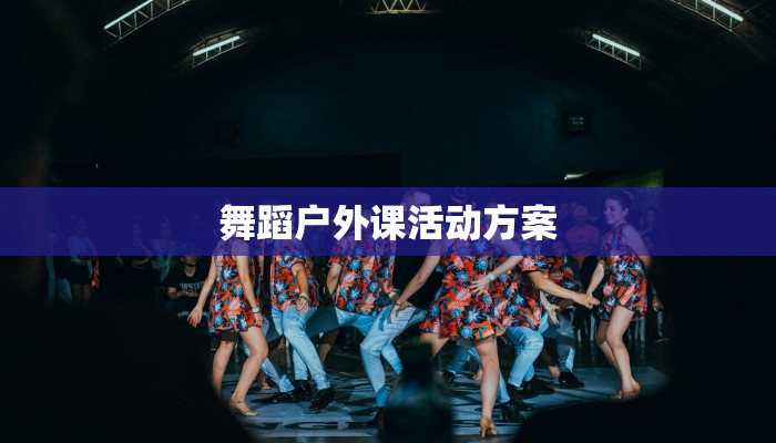 舞蹈户外课活动方案