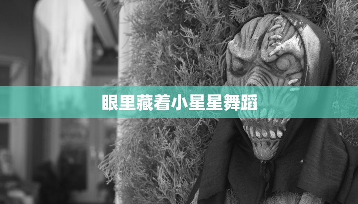 眼里藏着小星星舞蹈