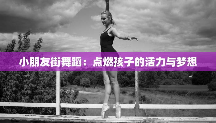 小朋友街舞蹈：点燃孩子的活力与梦想