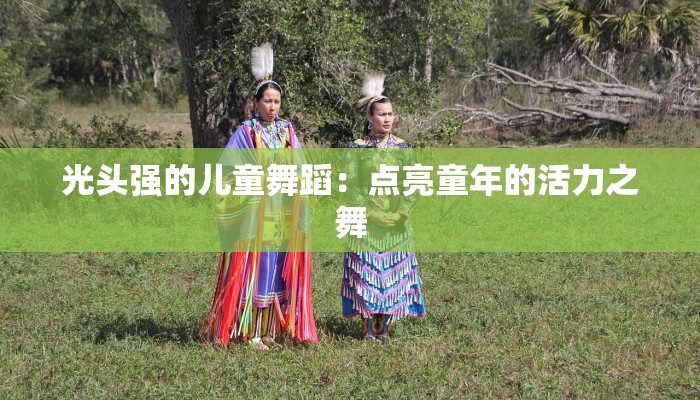 光头强的儿童舞蹈：点亮童年的活力之舞
