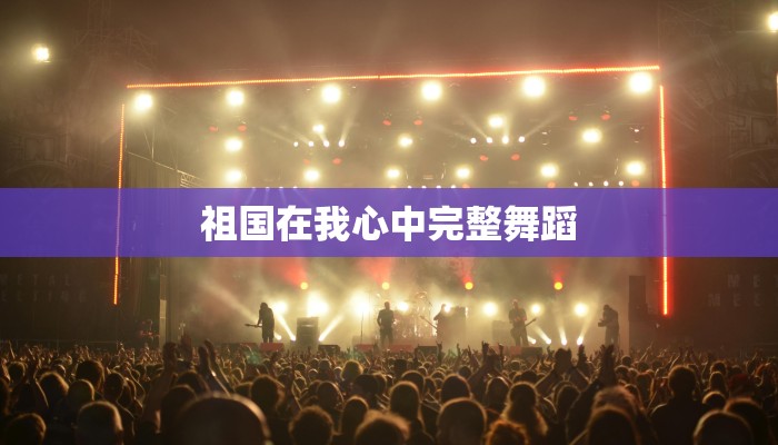 祖国在我心中完整舞蹈