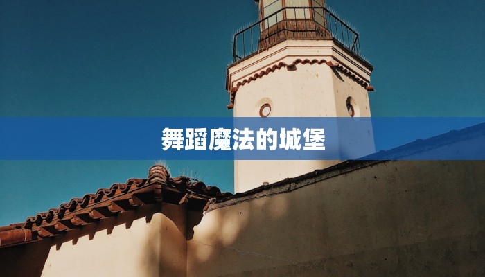 舞蹈魔法的城堡